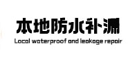 长岭本地防水补漏